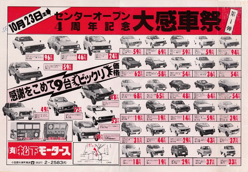 1981年10月23日の折込チラシ-センターオープン大感車祭