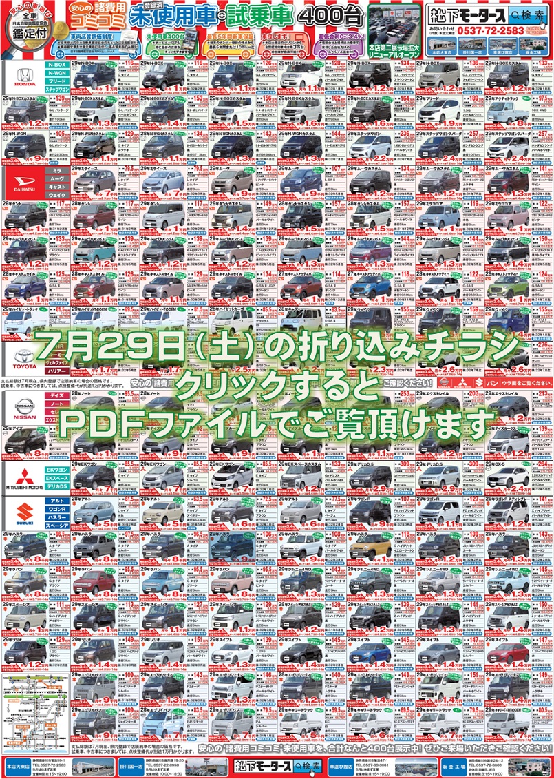 2017年7月29日の折込チラシ