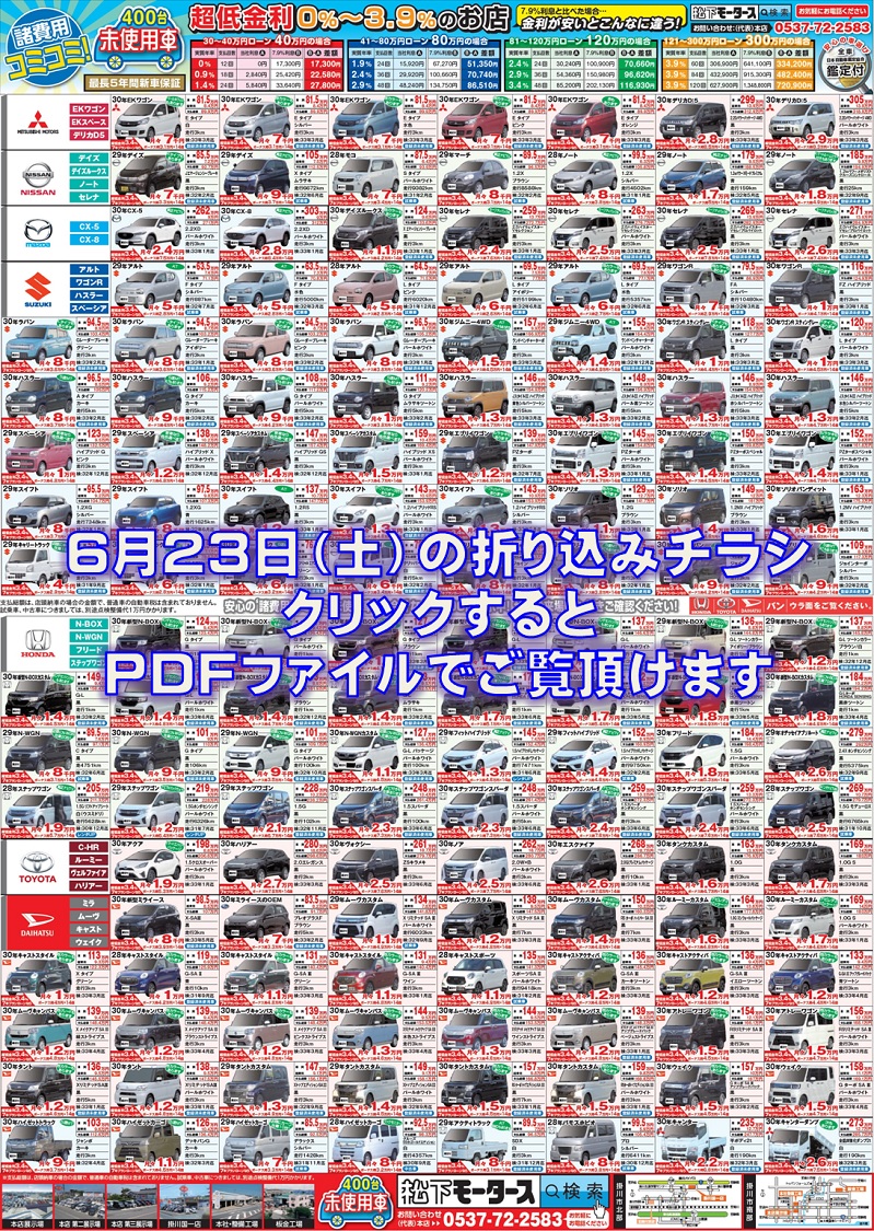 2018年6月23日の折込チラシ