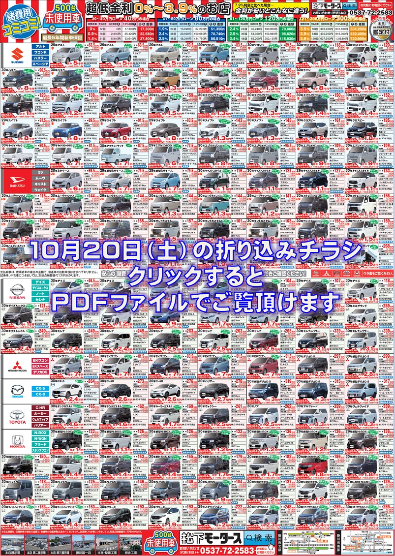 未使用車 新古車 情報 18年10月日折込チラシ 松下モータース