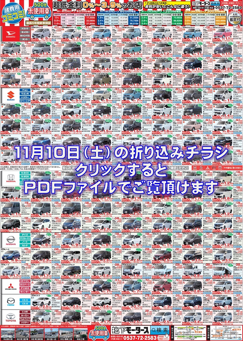 2018年11月10日の折込チラシ