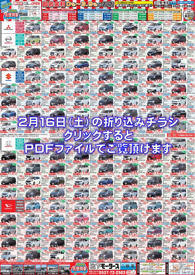 2019年2月16日の折込チラシ