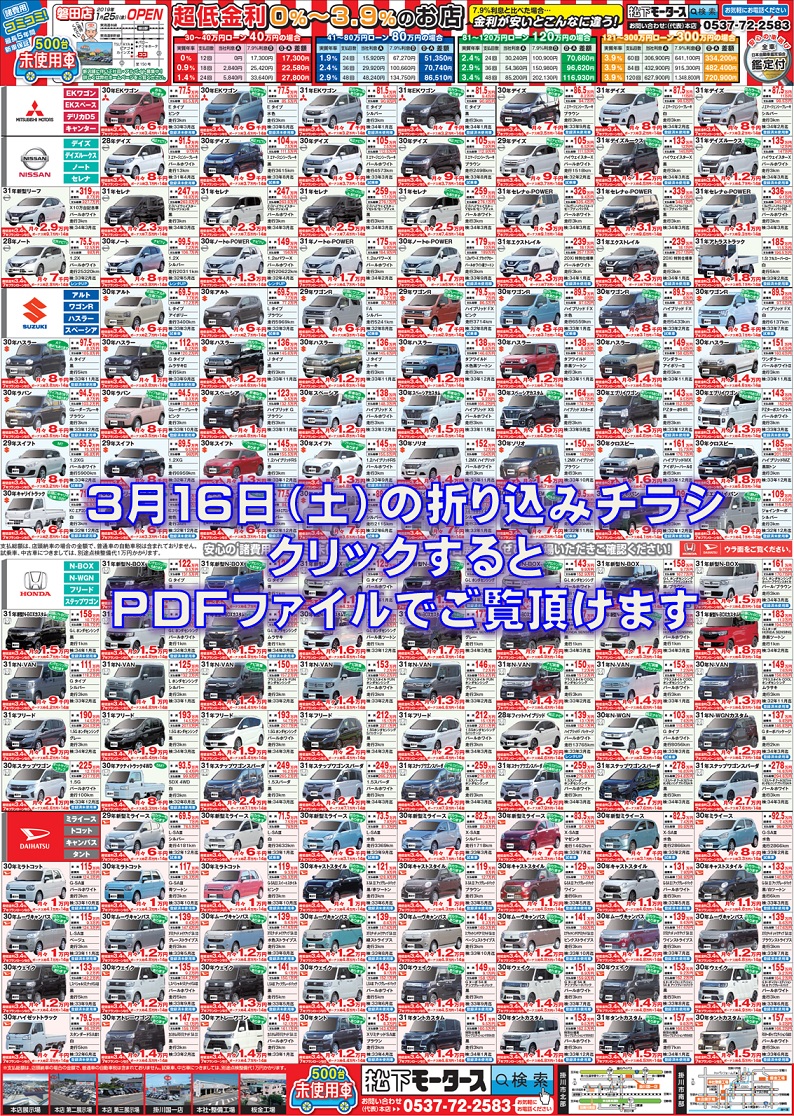 2019年3月16日の折込チラシ