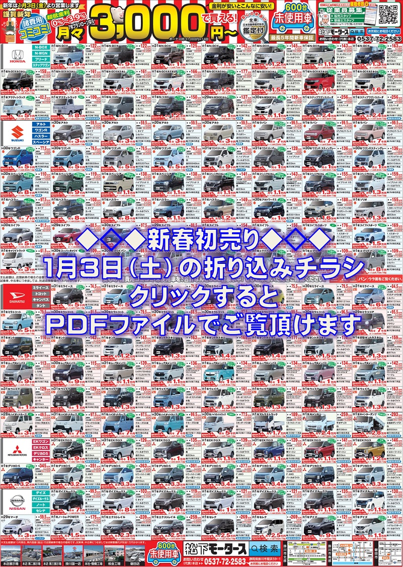 2020年1月3日の折込チラシ