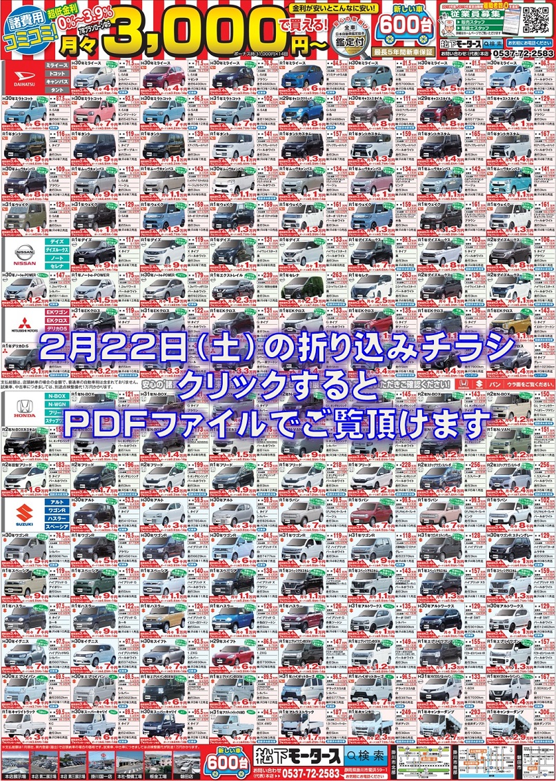 未使用車 新古車 情報 年2月22日折込チラシ 松下モータース