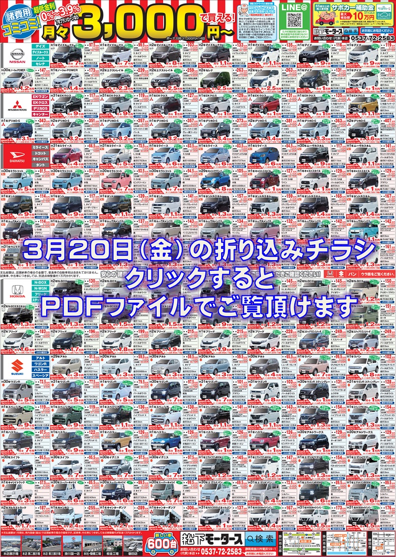 2020年3月20日の折込チラシ