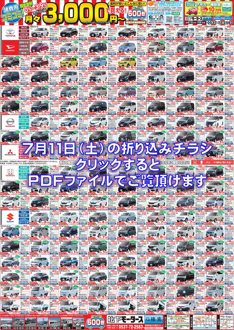 2020年7月11日の折込チラシ