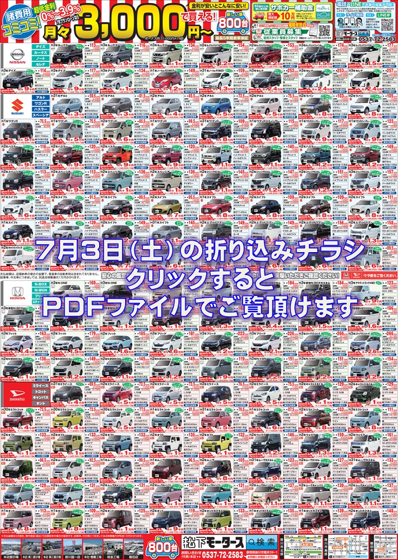 2021年7月3日の折込チラシ