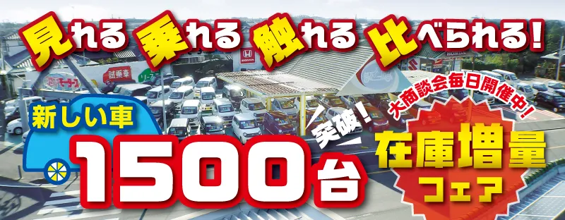 在庫増量フェア開催中