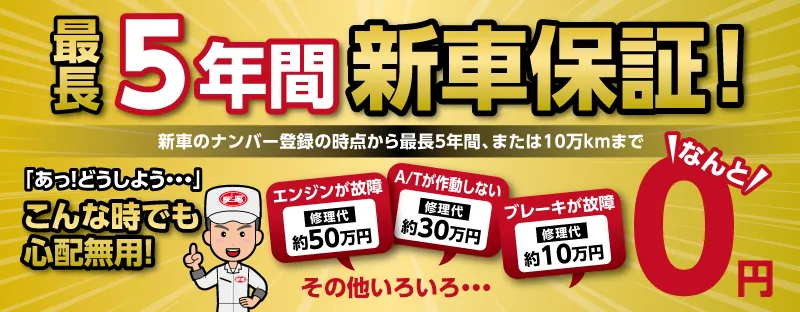 未使用車、試乗車でも最長５年間新車保証