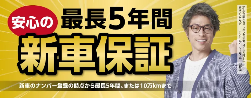 最長５年間新車保証