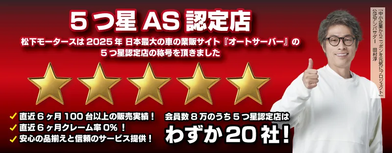 オートサーバー5つ星認定店