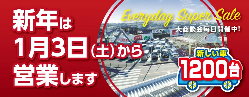 新年は1月3日から営業いたします