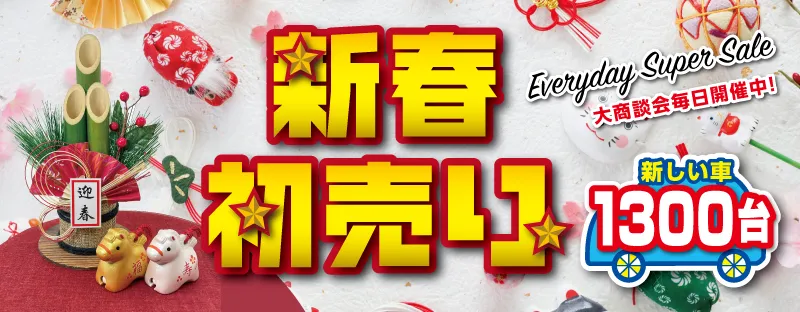 新春初売り