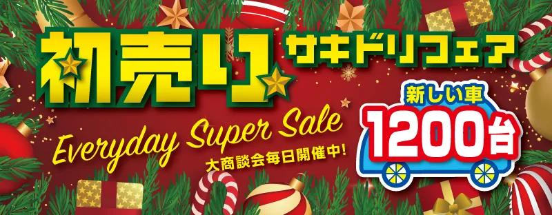 初売りサキドリフェア