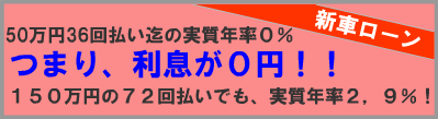 超低金利の新車オートローン