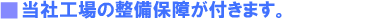 松下モータースの整備保証が付きます