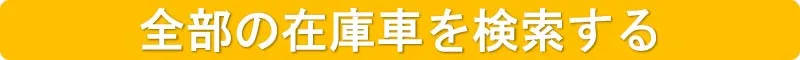 未使用車（新古車）中古車情報