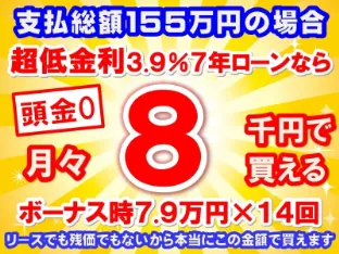 155万円未使用車のお支払い例