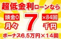 130万円未使用車のお支払い例