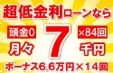 132万円未使用車のお支払い例