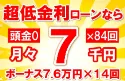144万円未使用車のお支払い例