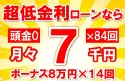 149万円未使用車のお支払い例