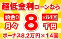 158万円未使用車のお支払い例