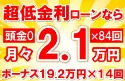 387万円未使用車のお支払い例