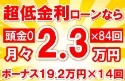 402万円未使用車のお支払い例