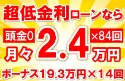 411万円未使用車のお支払い例