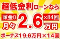 429万円未使用車のお支払い例
