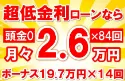430万円未使用車のお支払い例