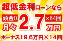 436万円未使用車のお支払い例