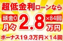 440万円未使用車のお支払い例