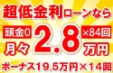 443万円未使用車のお支払い例