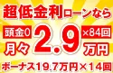 452万円未使用車のお支払い例