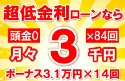 60万円未使用車のお支払い例