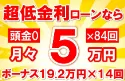 600万円未使用車のお支払い例