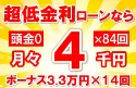 69万円未使用車のお支払い例