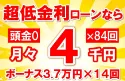 74万円未使用車のお支払い例