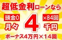 78万円未使用車のお支払い例