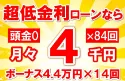 83万円未使用車のお支払い例
