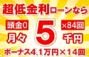 87万円未使用車のお支払い例