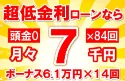 121万円未使用車のお支払い例