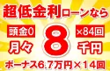 136万円未使用車のお支払い例