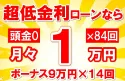 177万円未使用車のお支払い例
