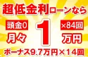 185万円未使用車のお支払い例