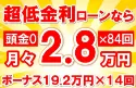 424万円未使用車のお支払い例