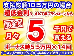 105万円未使用車のお支払い例